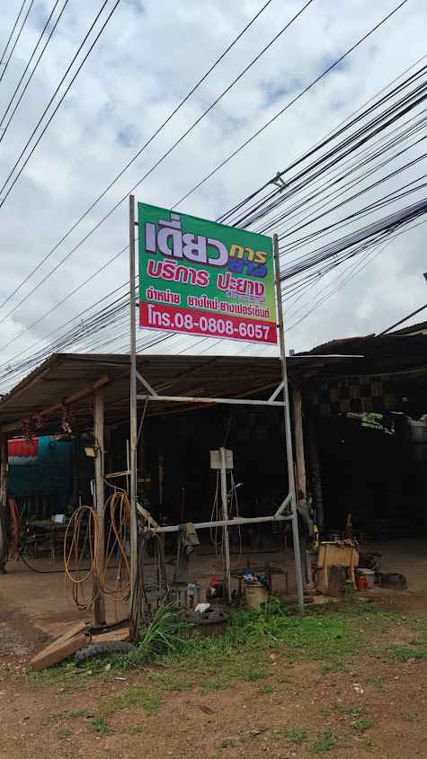 เดี่ยวการยาง - 3