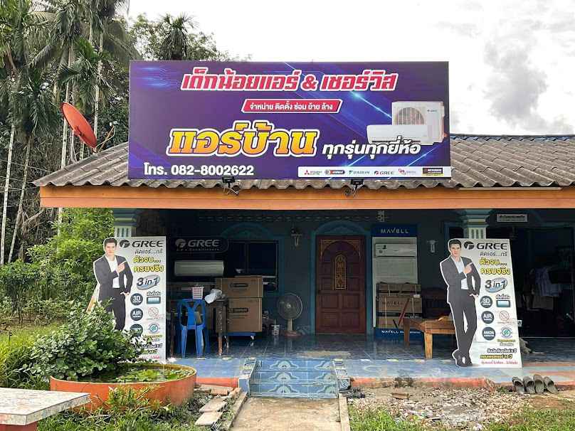 เด็กน้อยแอร์&เซอร์วิส​
