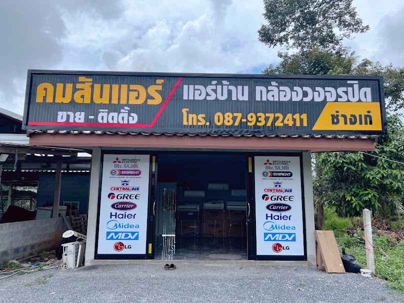 เด็กน้อยแอร์&เซอร์วิส​ - 4