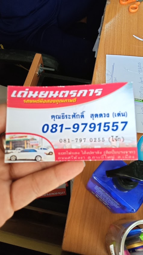 เด่นยนตรการ - 4