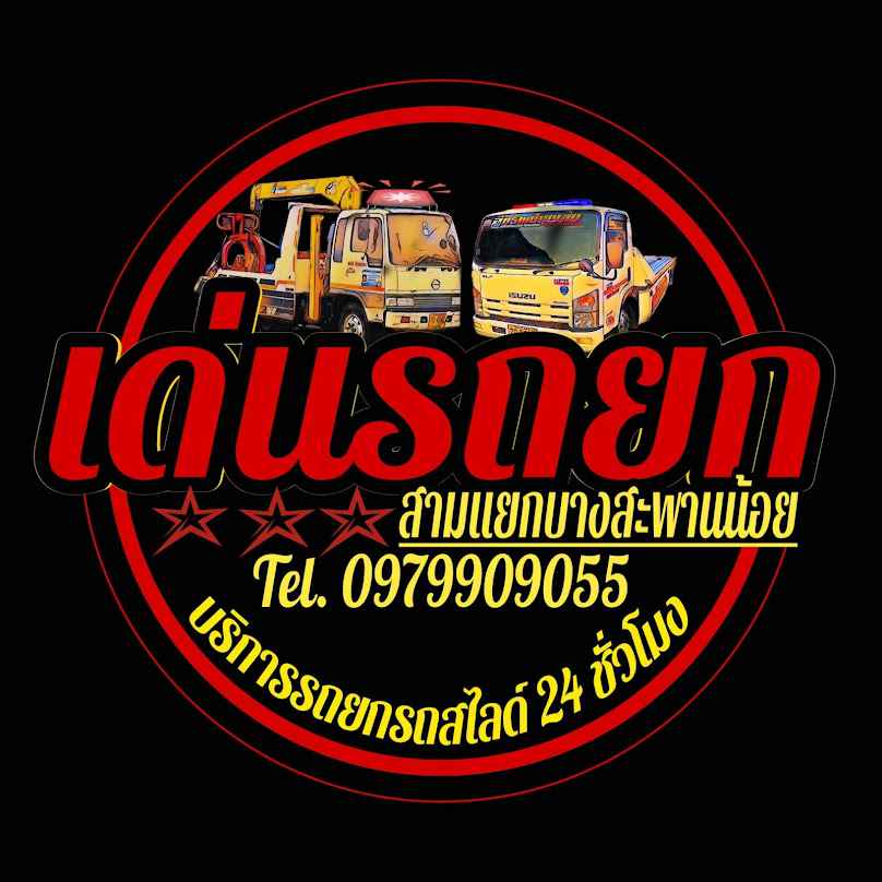 เด่นรถยก& สไลด์บางสะพานน้อย - 2