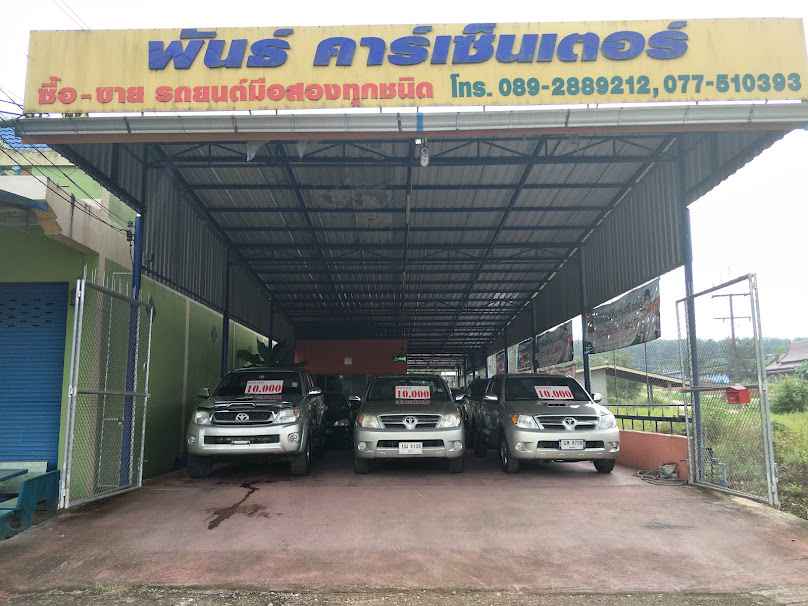 เต็นท์รถพันธ์คาร์เซ็นเตอร์