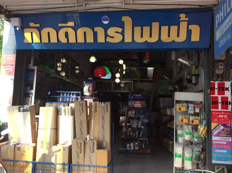 เทพนิมิตรการไฟฟ้า - 3