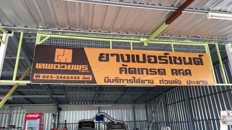 เทพอวยพรการยาง 3 ยางเปอร์เซ็นต์คัดเกรด