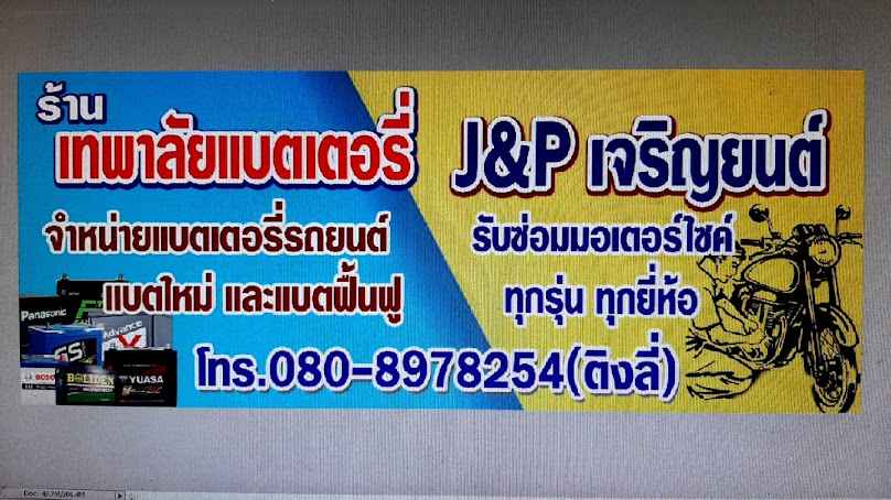 เทพาลัยแบตเตอรี่