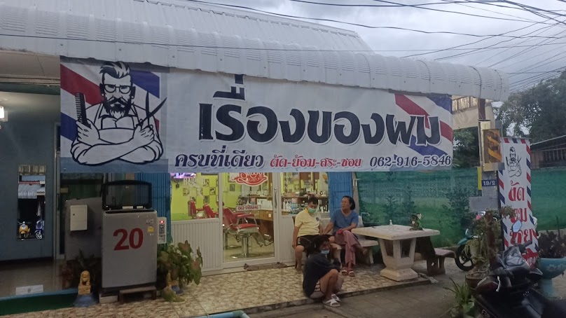 เทิดบาร์เบอร์เรื่องของผม - 2