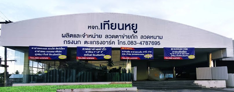 เทียนหยู สาขากำแพงเพชร
