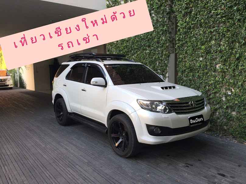 เที่ยวเชียงใหม่ด้วยรถเช่า - 4