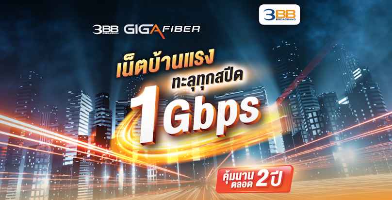 เน็ตบ้าน 3bb, สมัครเน็ตติดตั้งฟรี