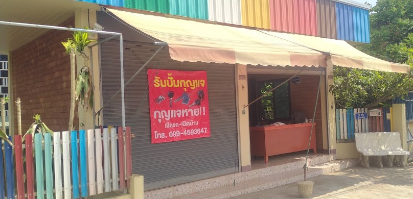 เบญจมาศ รับทำกุญแจ - 3