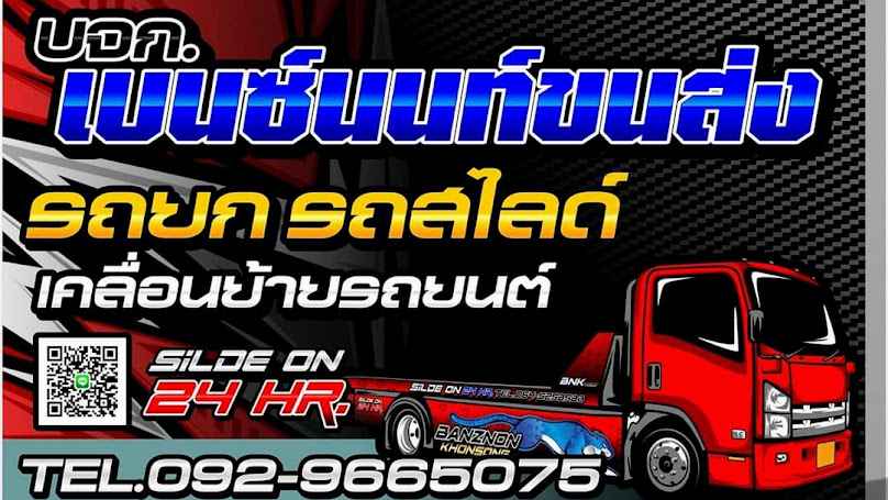 เบนซ์นนท์ ขนส่ง