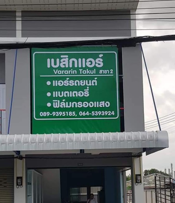 เบสิกแอร์ แบตเตอรี่ มาบยา