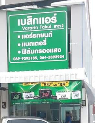 เบสิกแอร์ แบตเตอรี่ มาบยา - 2