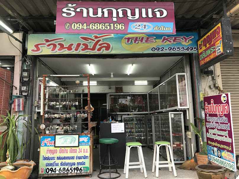 เปิ้ลกุญแจ - 2