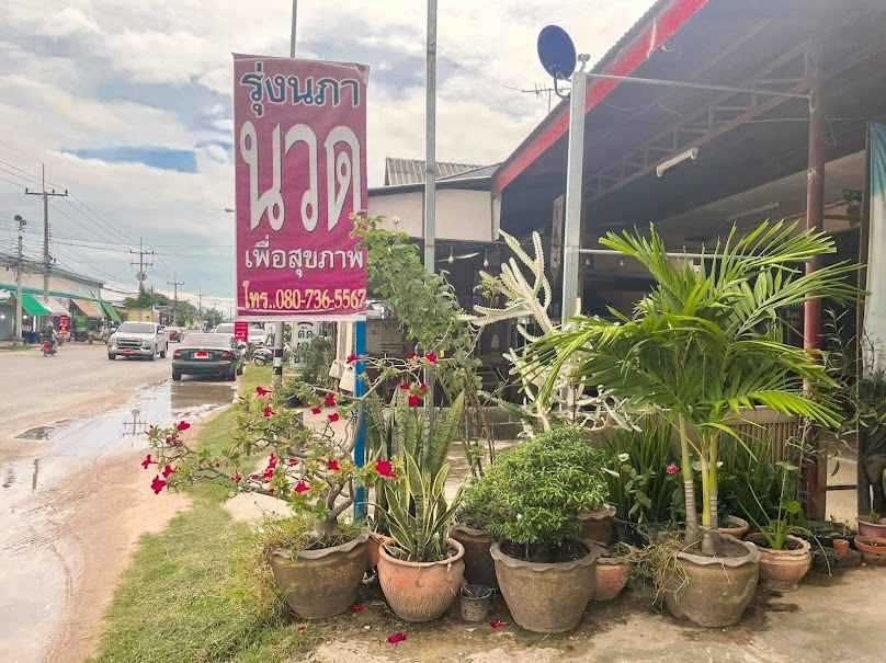 เปิ้ลนวดแผนไทย - 2