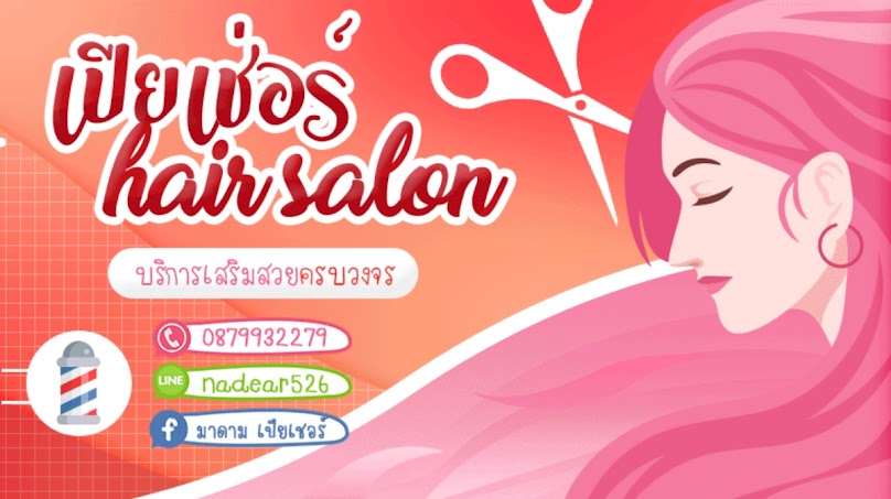 เปียเชอร์ hair salon ยืดเคราติน สระบุรี
