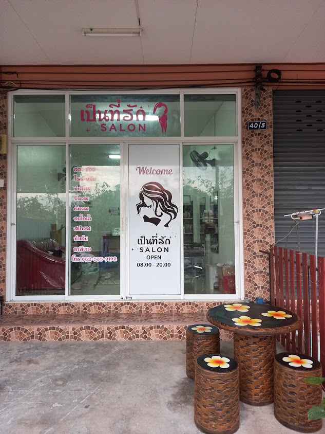เป็นที่รัก Salon