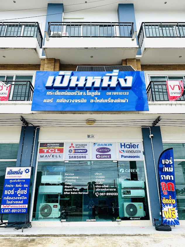 เป็นหนึ่งกระบี่แอร์เซอร์วิสแอนด์โซลูชั่น - 2