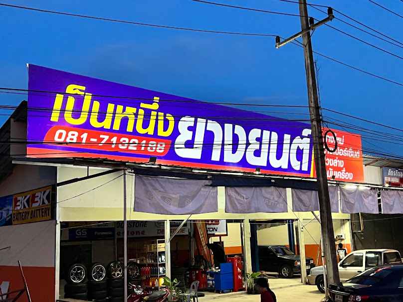 เป็นหนึ่งยางยนต์ - 3