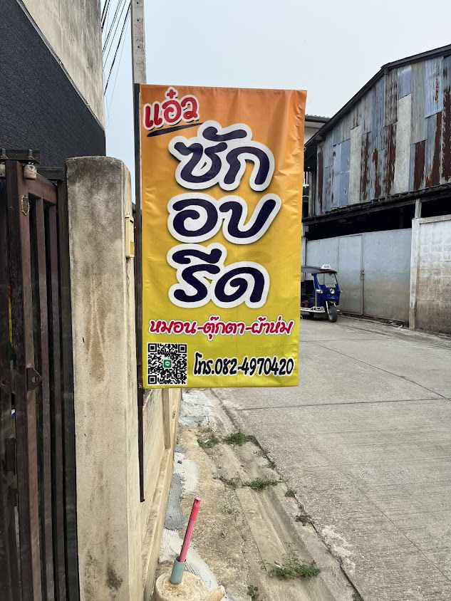 เป็นหนึ่ง ซักอบรีด
