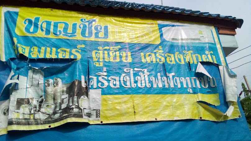 เพชรธงชัย - 2