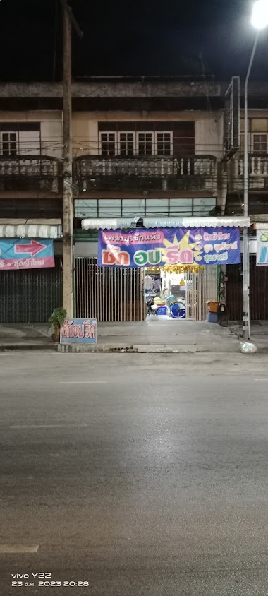 เพชรบุรีซักแห้ง ซักอบรีด