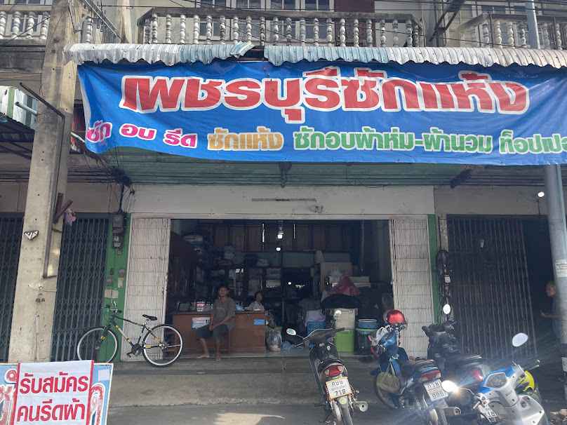 เพชรบุรีซักแห้ง ซักอบรีด - 2