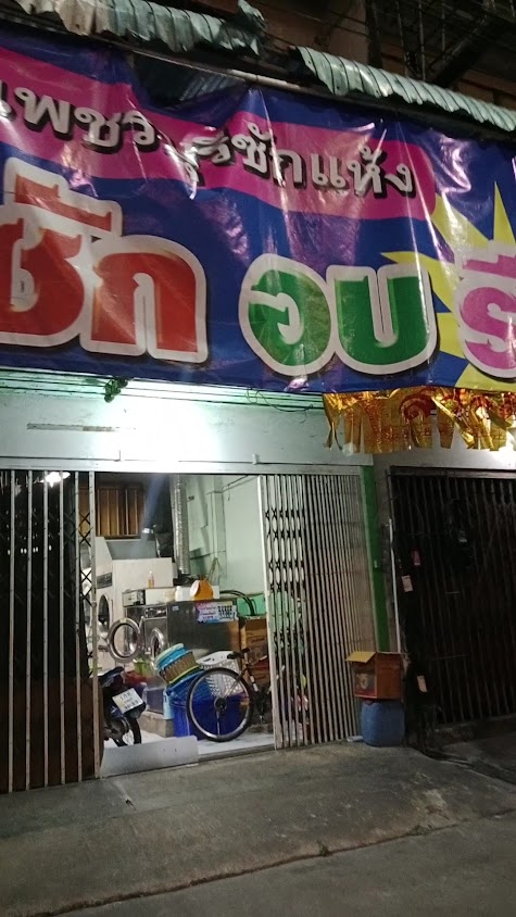 เพชรบุรีซักแห้ง ซักอบรีด - 3