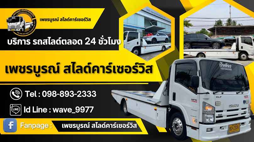 เพชรบูรณ์ สไลด์คาร์เซอร์วิส รถสไลด์ รถยก