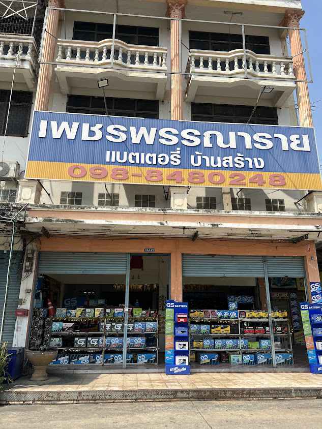 เพชรพรรณารายแบตเตอรี่ บ้านสร้าง