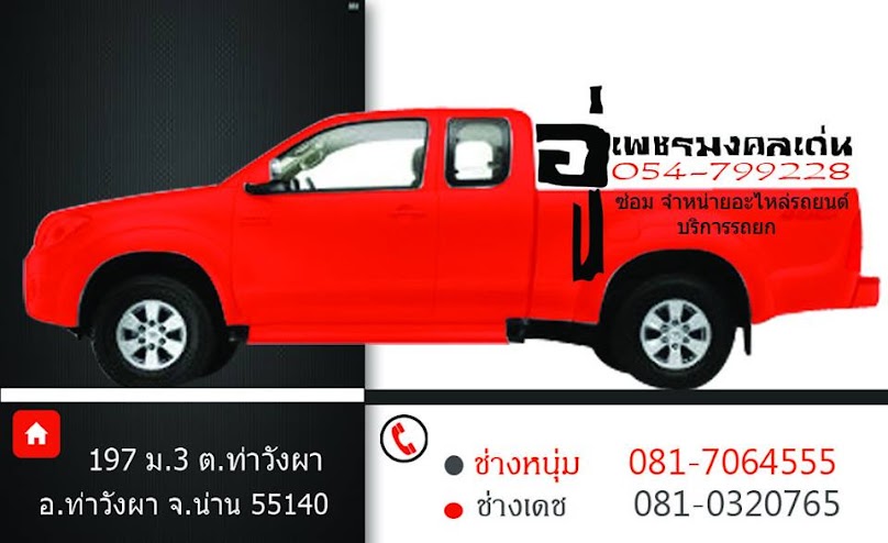 เพชรมงคล การยาง - 4