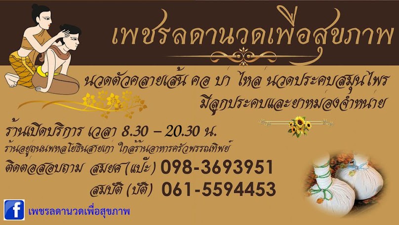 เพชรลดานวดเพื่อสุขภาพ