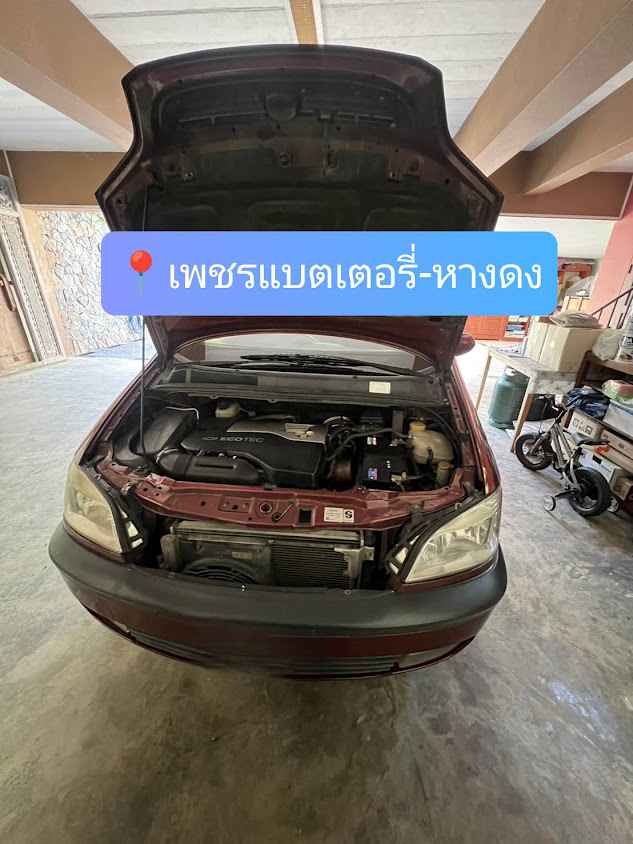 เพชรแบตเตอรี่-หางดง-บริการเปลี่ยนแบตเตอรี่ถึงที่ 24ชม - 3