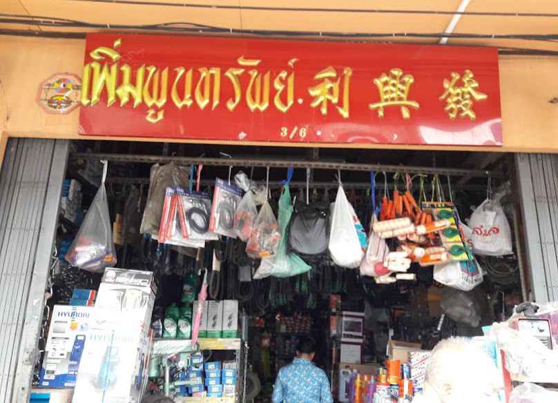 เพิ่มพูนทรัพย์แบตเตอรี