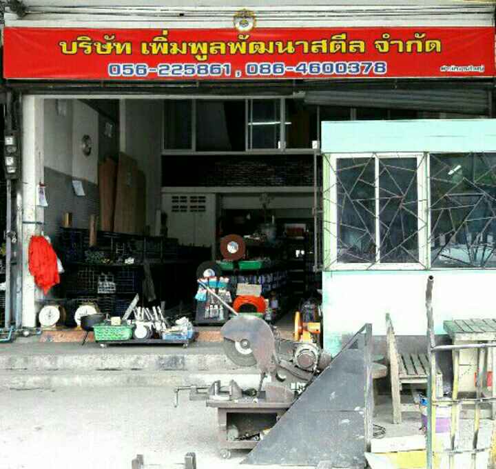 เพิ่มพูลพัฒนาสตีล(อ.2 เจ๊นา) - 2