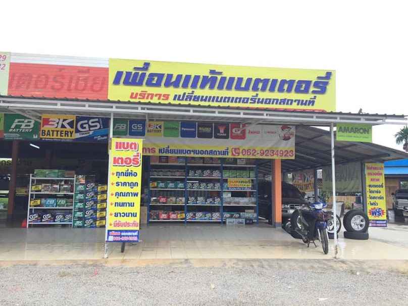 เพื่อนแท้แบตเตอรี่บ้านกาดแม่วาง