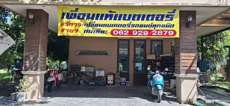 เพื่อนแท้แบตเตอรี่แม่เหียะ