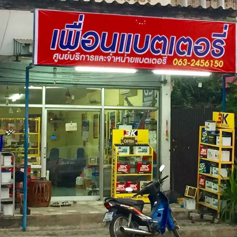เพื่อนแบตเตอรี่ลำพูน
