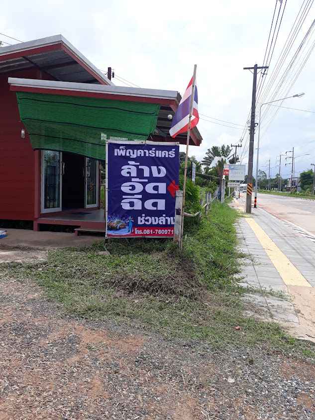 เพ็ญคาร์แคร์ - 2