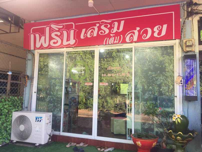 เฟริน เติมสวย - 4