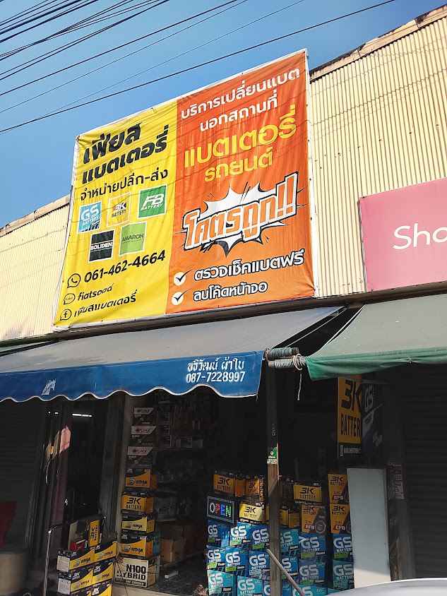 เฟียส แบตเตอรี่ ร้านแบตเตอรี่ใกล้ฉัน