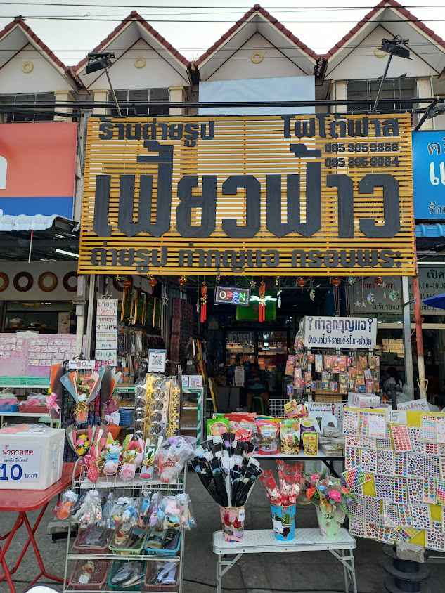 เฟี้ยวฟ้าวโฟโต้ฟาส ร้านถ่ายรูป ทำกุญแจ ขายกรอบพระเครื่อง