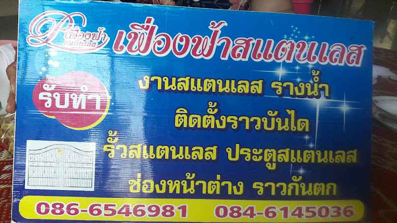เฟื่องฟ้า สแตนแลส
