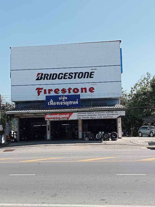 เฟื่องเจริญยนต์