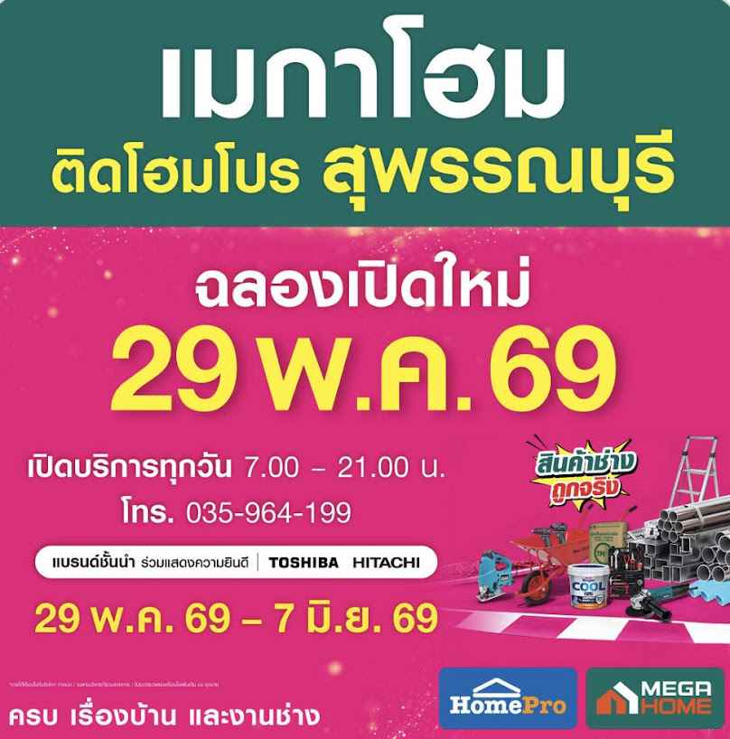 เมกาโฮม สุพรรณบุรี - 3