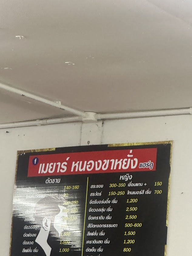 เมยาร์ หนองขาหยั่ง ทำผมชายและหญิง - 4