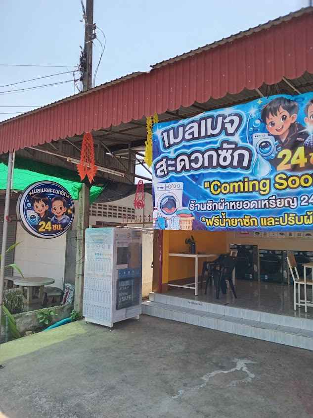 เมล เมจ สะดวกซัก - 3