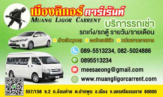เมืองลิกอร์ คาร์เร้นท์ รถเช่าสนามบินนครศรีธรรมราช - 2