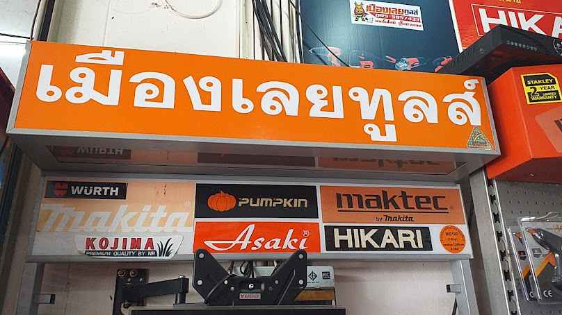 เมืองเลยรวมช่าง - 3