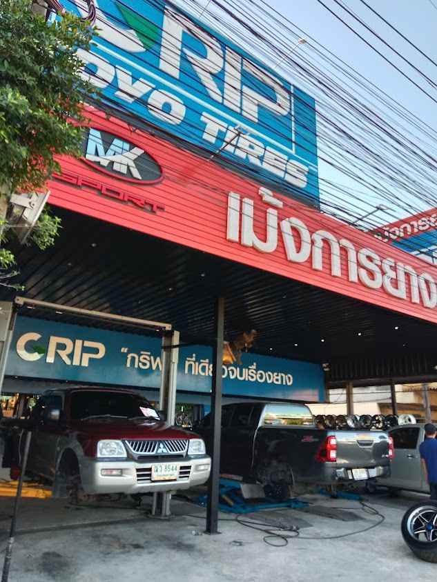 เม้งการยางชลบุรี